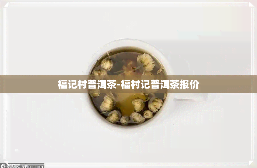 福记村普洱茶-福村记普洱茶报价