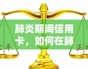 期间信用卡，如何在期间安全使用信用卡？