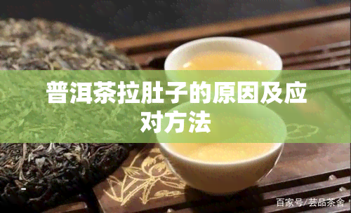 普洱茶拉肚子的原因及应对方法