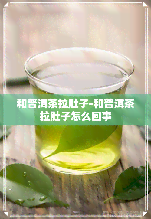 和普洱茶拉肚子-和普洱茶拉肚子怎么回事