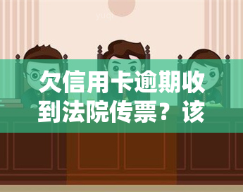 欠信用卡逾期收到法院传票？该怎么办？可能面临什么后果？