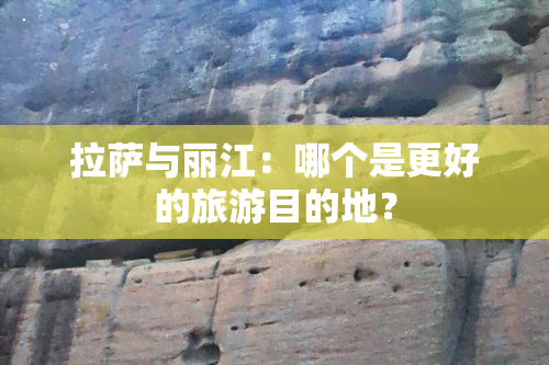      与丽江：哪个是更好的旅游目的地？