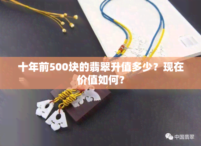 十年前500块的翡翠升值多少？现在价值如何？