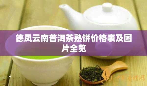 德凤云南普洱茶熟饼价格表及图片全览