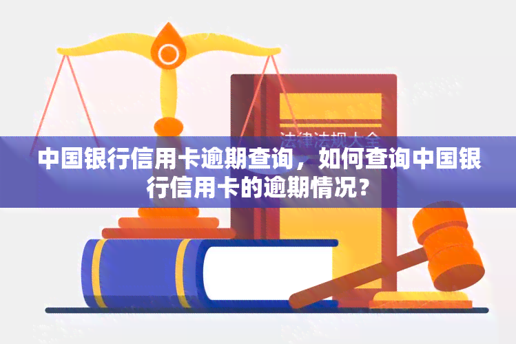 中国银行信用卡逾期查询，如何查询中国银行信用卡的逾期情况？