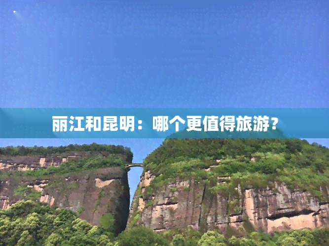 丽江和昆明：哪个更值得旅游？