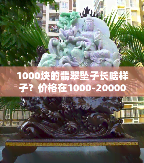 1000块的翡翠坠子长啥样子？价格在1000-20000元的翡翠吊坠图片全览