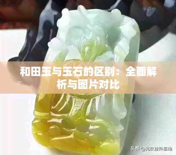 和田玉与玉石的区别：全面解析与图片对比