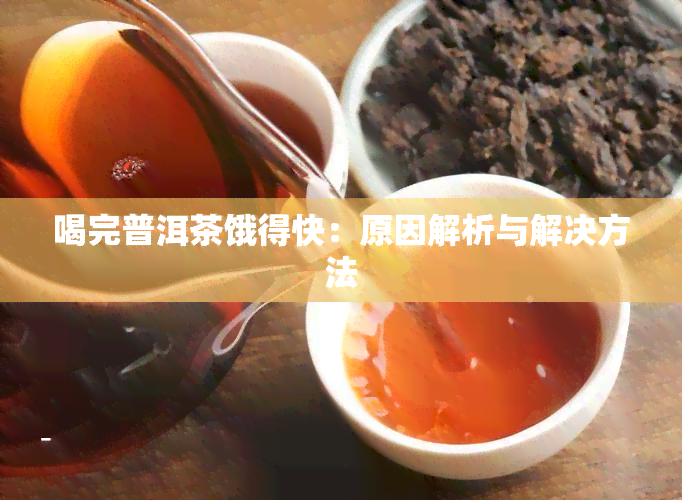 喝完普洱茶饿得快：原因解析与解决方法