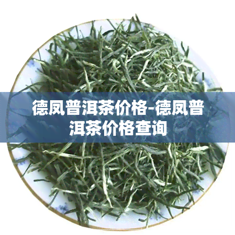 德凤普洱茶价格-德凤普洱茶价格查询