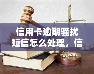 信用卡逾期短信怎么处理，信用卡逾期后，如何有效应对短信？