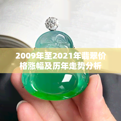 2009年至2021年翡翠价格涨幅及历年走势分析