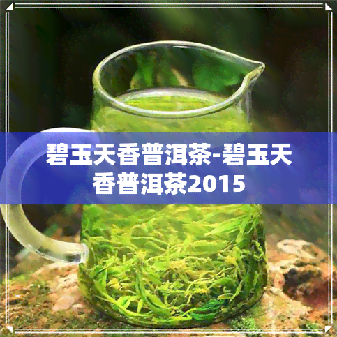 碧玉天香普洱茶-碧玉天香普洱茶2015