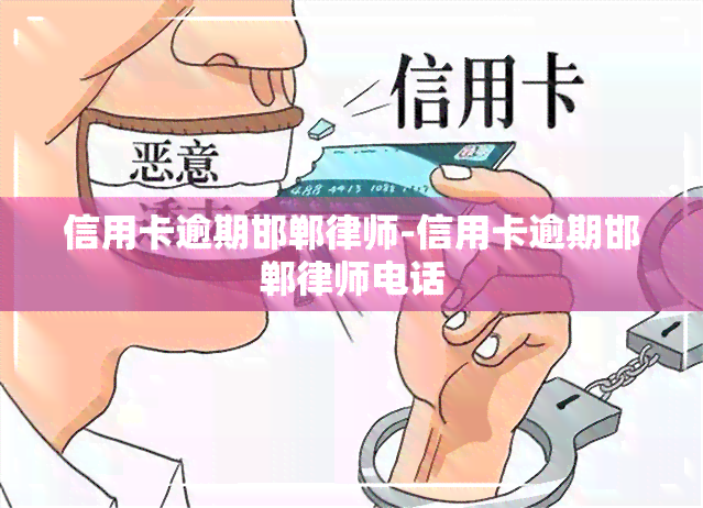 信用卡逾期邯郸律师-信用卡逾期邯郸律师电话