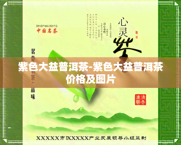 紫色大益普洱茶-紫色大益普洱茶价格及图片