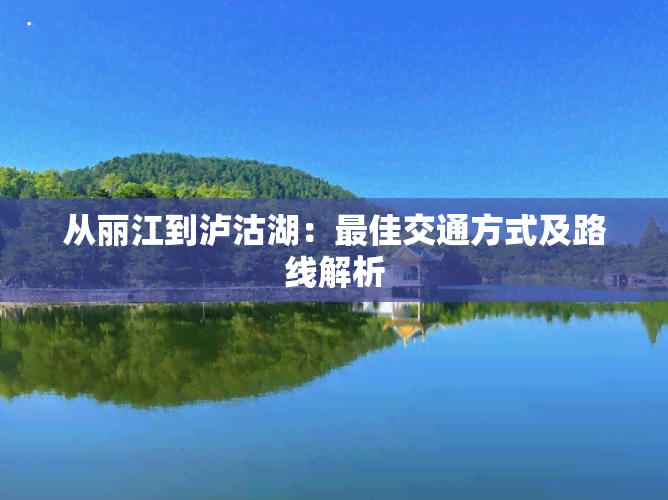 从丽江到泸沽湖：更佳交通方式及路线解析