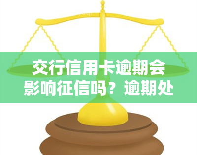 交行信用卡逾期会影响吗？逾期处理方法及后果解析