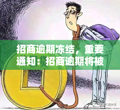 招商逾期冻结，重要通知：招商逾期将被冻结，请及时处理