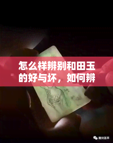 怎么样辨别和田玉的好与坏，如何辨别和田玉的好坏？看这几点就够了！