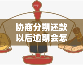 协商分期还款以后逾期会怎样，了解协商分期还款后的逾期后果