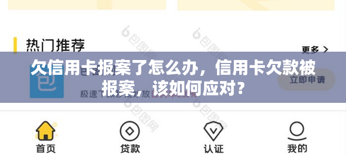 欠信用卡报案了怎么办，信用卡欠款被报案，该如何应对？