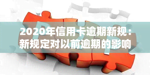 2020年信用卡逾期新规：新规定对以前逾期的影响与7、9月变化