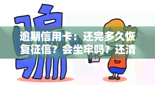 逾期信用卡：还完多久恢复？会坐牢吗？还清后何时再用？冻结如何解冻？新规及还款利息计算