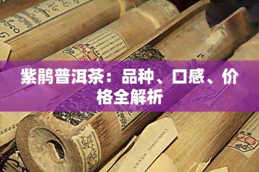 紫鹃普洱茶：品种、口感、价格全解析