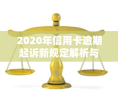 2020年信用卡逾期起诉新规定解析与应对策略