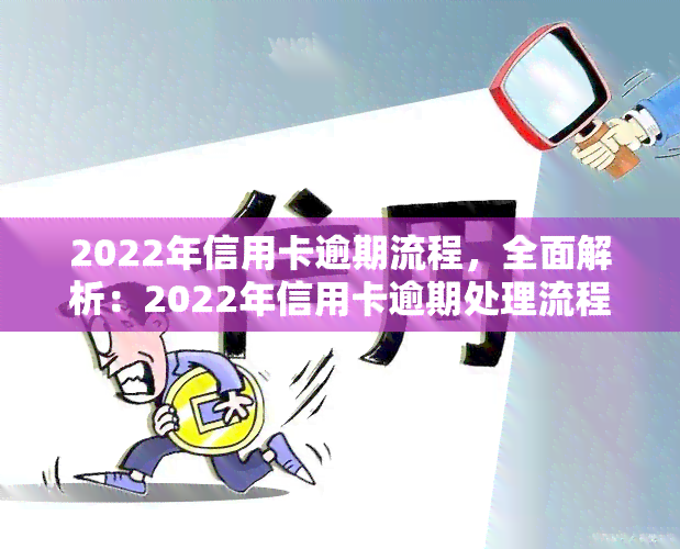 2022年信用卡逾期流程，全面解析：2022年信用卡逾期处理流程