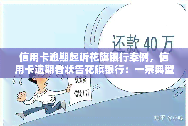 信用卡逾期起诉花旗银行案例，信用卡逾期者状告花旗银行：一宗典型的金融纠纷案件