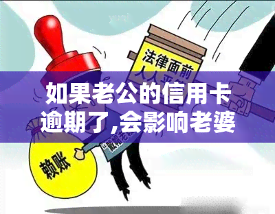 如果老公的信用卡逾期了,会影响老婆的吗，老公信用卡逾期，会否影响老婆的记录？