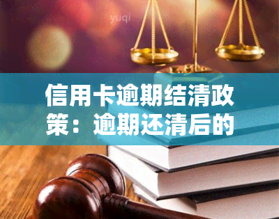 信用卡逾期结清政策：逾期还清后的危害与利息计算方法