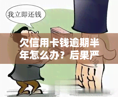 欠信用卡钱逾期半年怎么办？后果严重，如何解决？