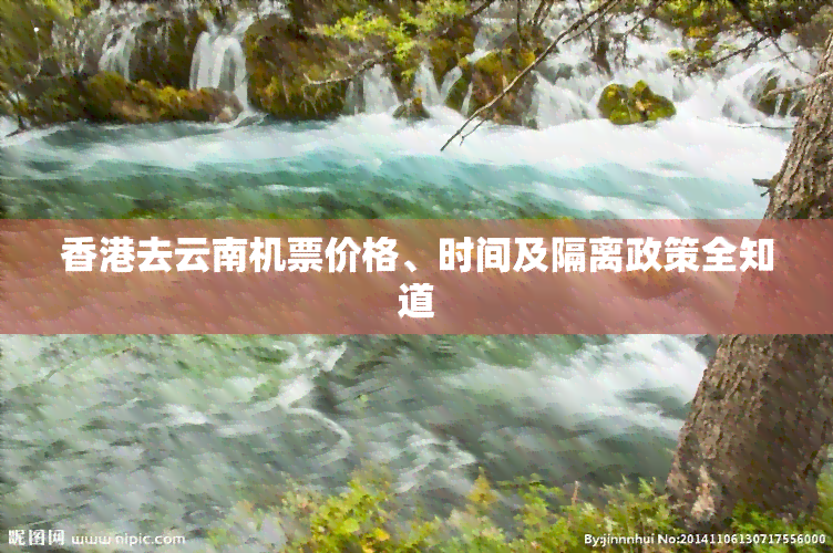 去云南机票价格、时间及隔离政策全知道