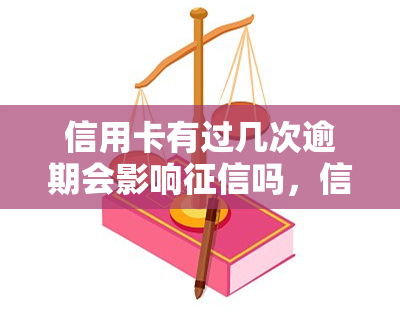 信用卡有过几次逾期会影响吗，信用卡逾期次数对有影响吗？