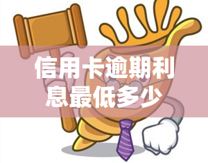 信用卡逾期利息更低多少钱？全解析！