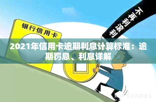 2021年信用卡逾期利息计算标准：逾期罚息、利息详解