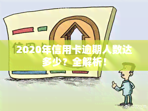 2020年信用卡逾期人数达多少？全解析！