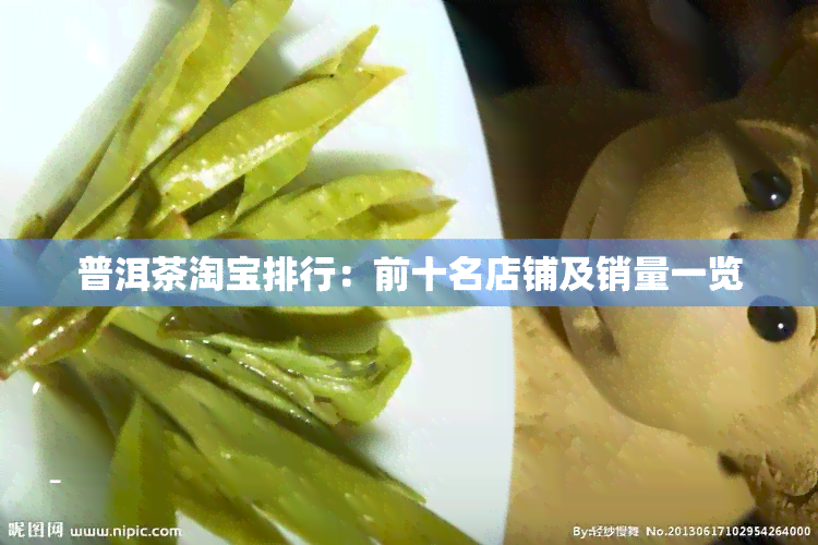 普洱茶淘宝排行：前十名店铺及销量一览