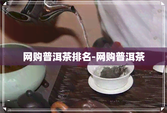 网购普洱茶排名-网购普洱茶