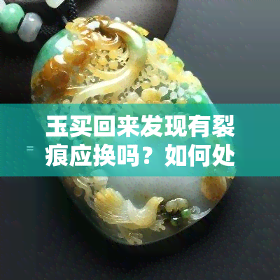 玉买回来发现有裂痕应换吗？如何处理？