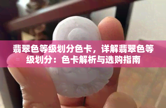 翡翠色等级划分色卡，详解翡翠色等级划分：色卡解析与选购指南