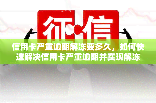 信用卡严重逾期解冻要多久，如何快速解决信用卡严重逾期并实现解冻？