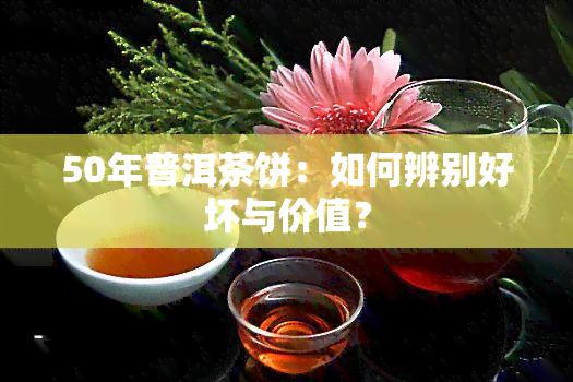 50年普洱茶饼：如何辨别好坏与价值？