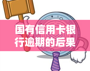 国有信用卡银行逾期的后果及处理方式：与私有银行有何不同？拖欠2000元责任何在？