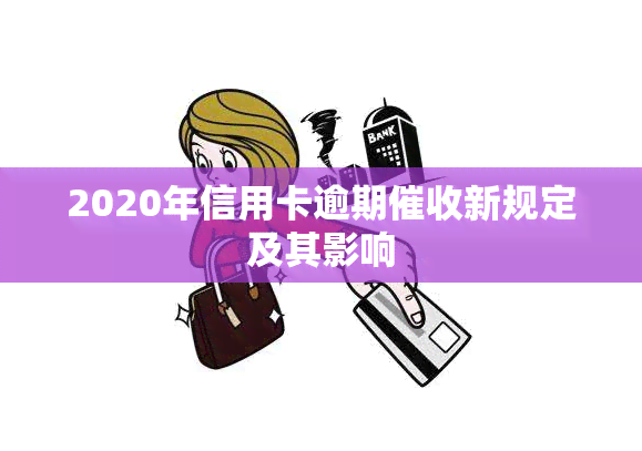 2020年信用卡逾期新规定及其影响