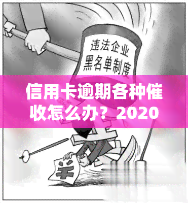 信用卡逾期各种怎么办？2020-2021年新规定及应对策略