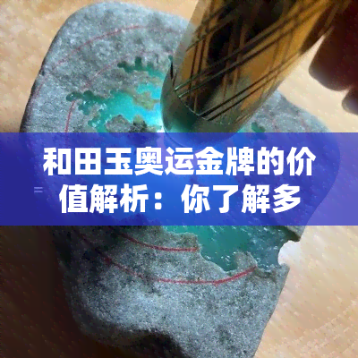 和田玉奥运金牌的价值解析：你了解多少？