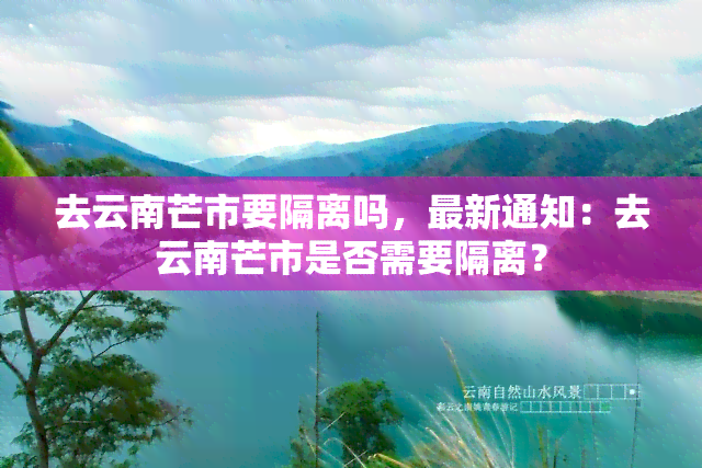 去云南芒市要隔离吗，最新通知：去云南芒市是否需要隔离？